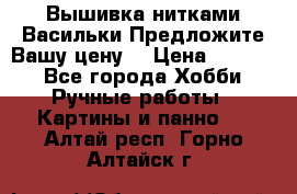 Вышивка нитками Васильки.Предложите Вашу цену! › Цена ­ 5 000 - Все города Хобби. Ручные работы » Картины и панно   . Алтай респ.,Горно-Алтайск г.